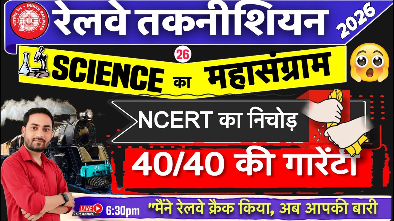 RRB Technician 2026 | NCERT Science | NCERT का निचोड़ | 40/40 की गारेंटी 🔥🔥 Live26