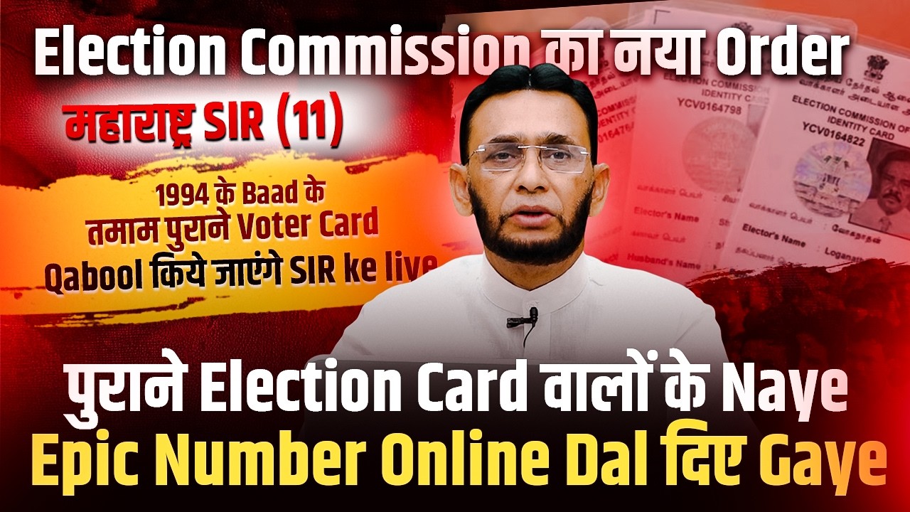महाराष्ट्र SIR (11) | 1994 के Baad के तमाम पुराने Voter Card Qabool किये जाएंगे SIR ke liye || #sir