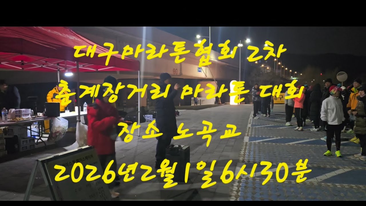 2026 제2차 춘계장거리마라톤대회 동영상 1