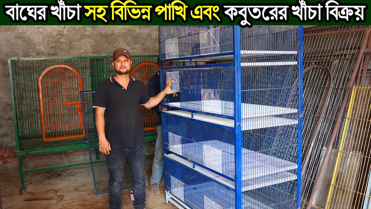 কবুতর,বিদেশি পাখি, মুরগি এবং বিভিন্ন পশু পাখির খাঁচা তৈরি করা হয়।