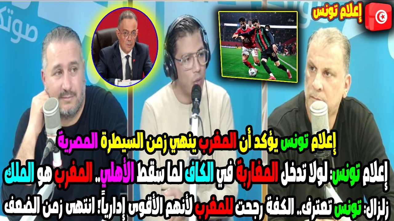 إعلام تونس يعترف بقوة المغرب داخل الكاف! كيف أصبح الصوت المغربي حاسماً في قرارات الكرة الإفريقية؟
