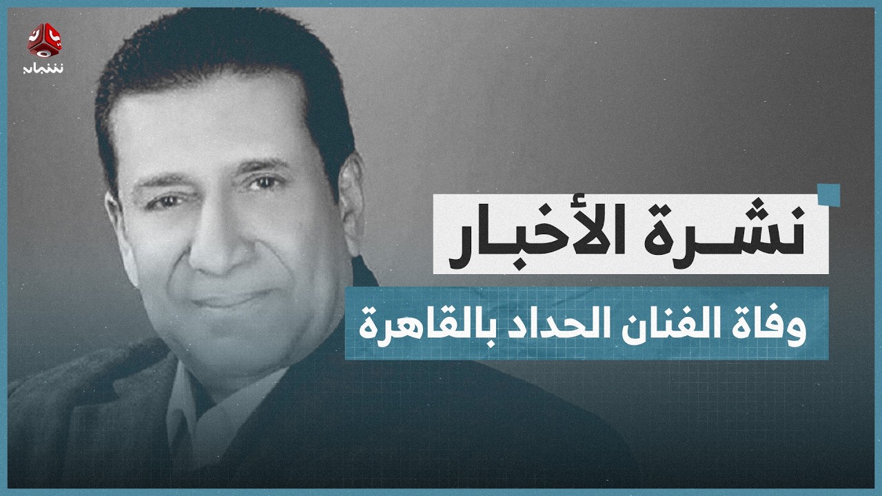 وفاة الفنان عبد الرحمن الحداد في القاهرة | نشرة الاخبار