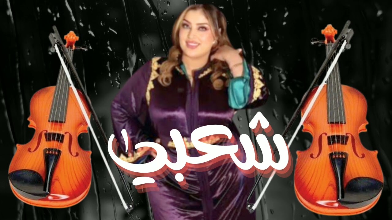🎶Nouveau Chaâbi Marocain 2025 | شعبس ديال لهبال ونشاط | Musique Marocaine Festive 🎉