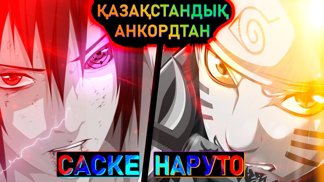 НАРУТО мен  САСКЕНІҢ СОҢҒЫ ШАЙҚАСЫ. #Нарутоанимесіқазақтілде