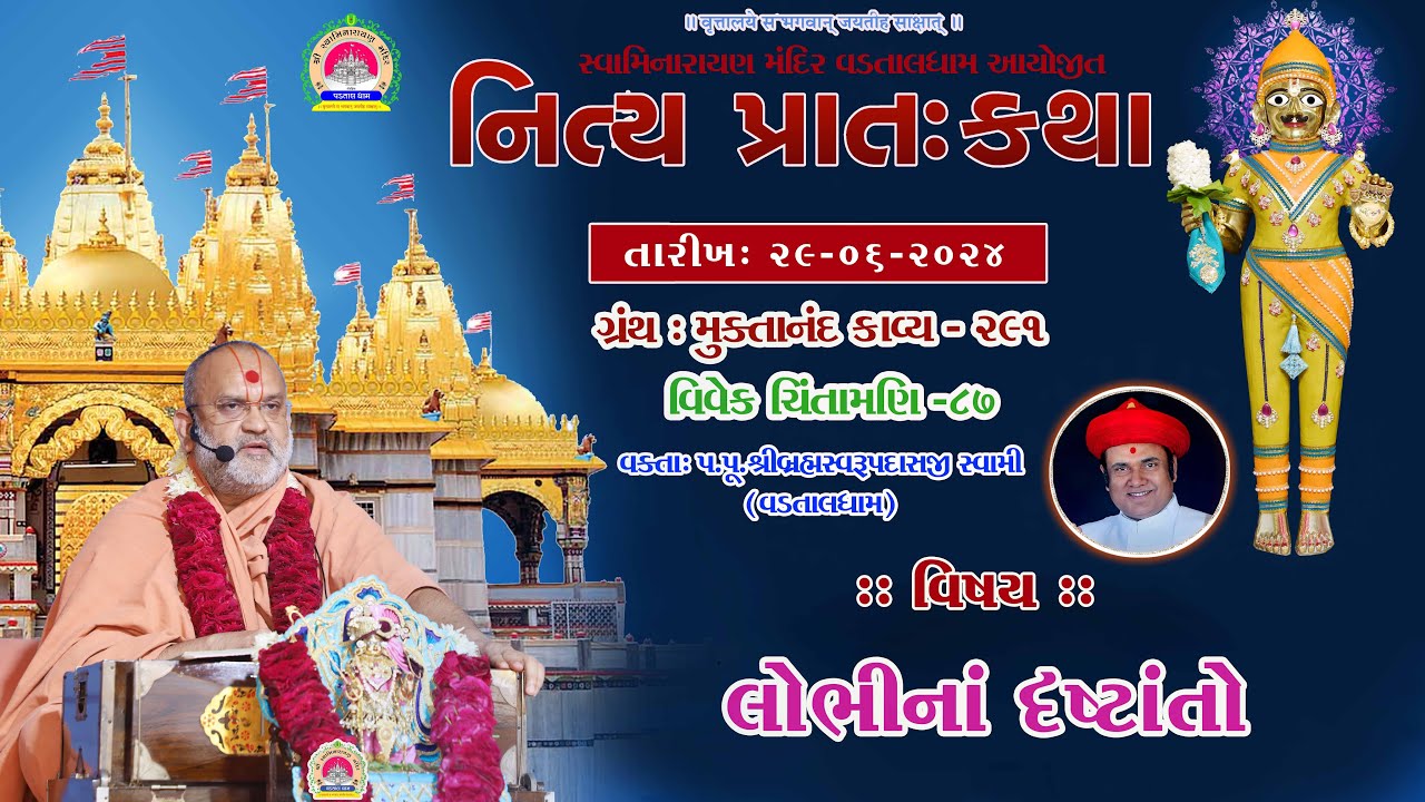 લોભીના દ્રષ્ટાંતો  ll Muktanand Ka.291 l Vadtal Dham ll 29 -06-2024