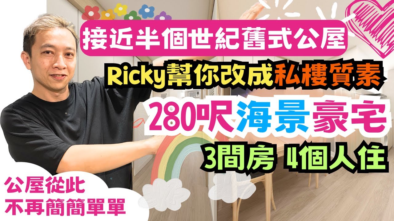 【舊式公屋】280呎裝修單位🏠｜3間房4個人住｜每人都有獨立實用空間❣️｜公屋都可以有私樓裝修質素｜不再簡簡單單｜Ricky家居裝修分享｜公屋裝修