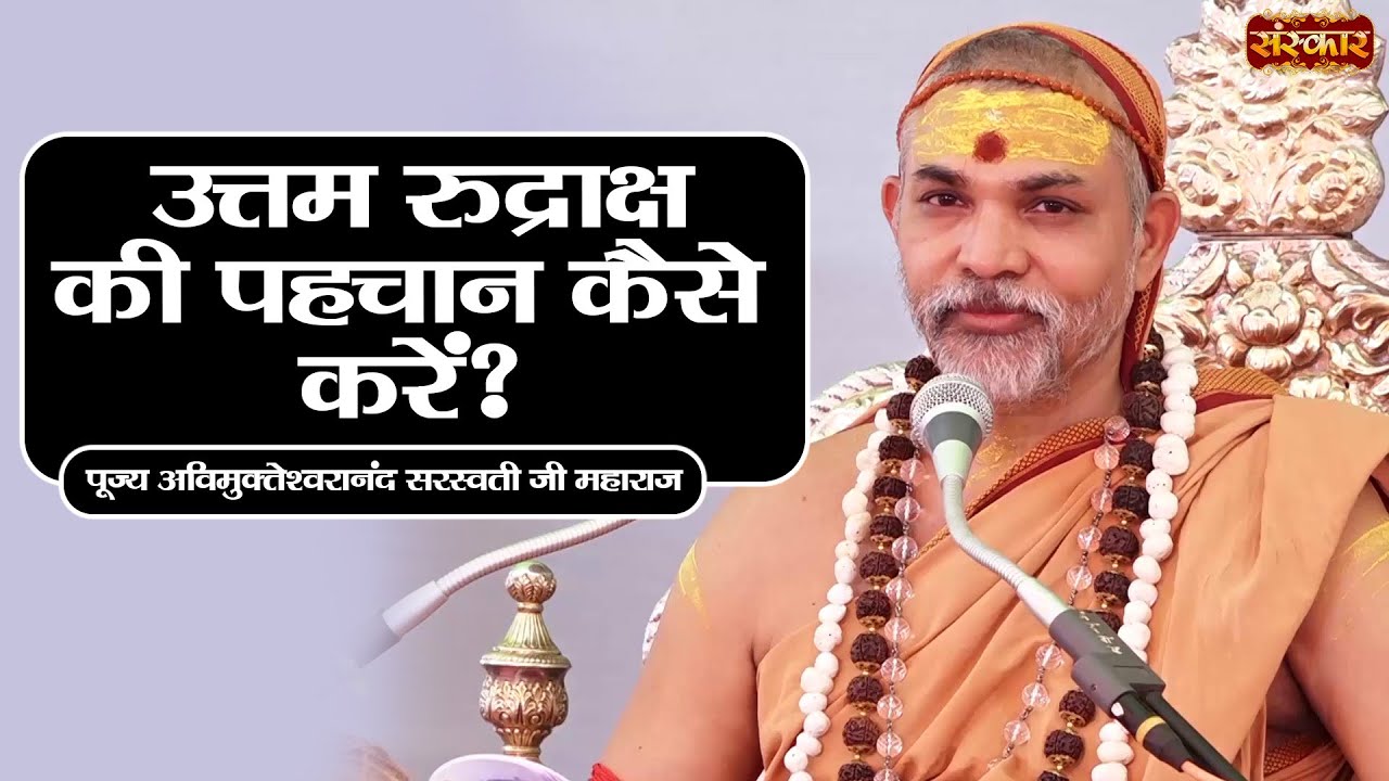 उत्तम रुद्राक्ष की पहचान कैसे करें ? ~ Avimukteshwaranand Ji Maharaj ! Sanskar TV