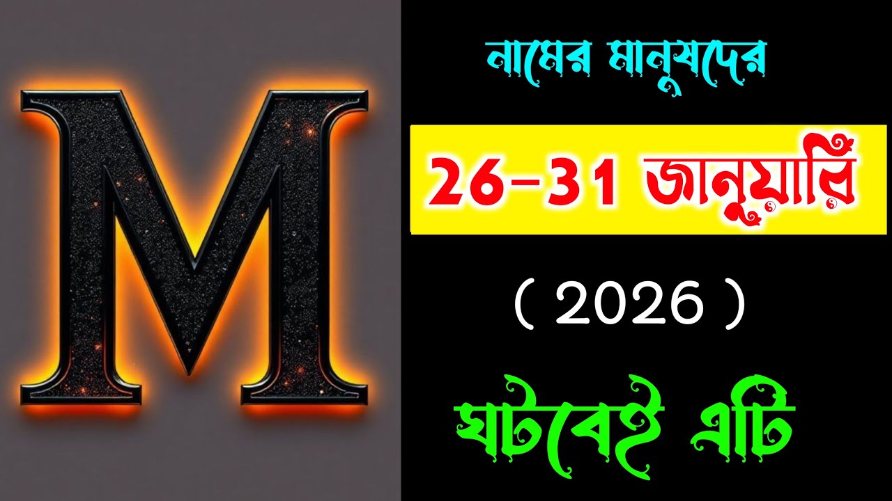 ম দিয়ে 🎉🎉শুরু নামের মানুষদের ভাগ্যফল।। M Name Astrology February month Astrology In BENGALI.