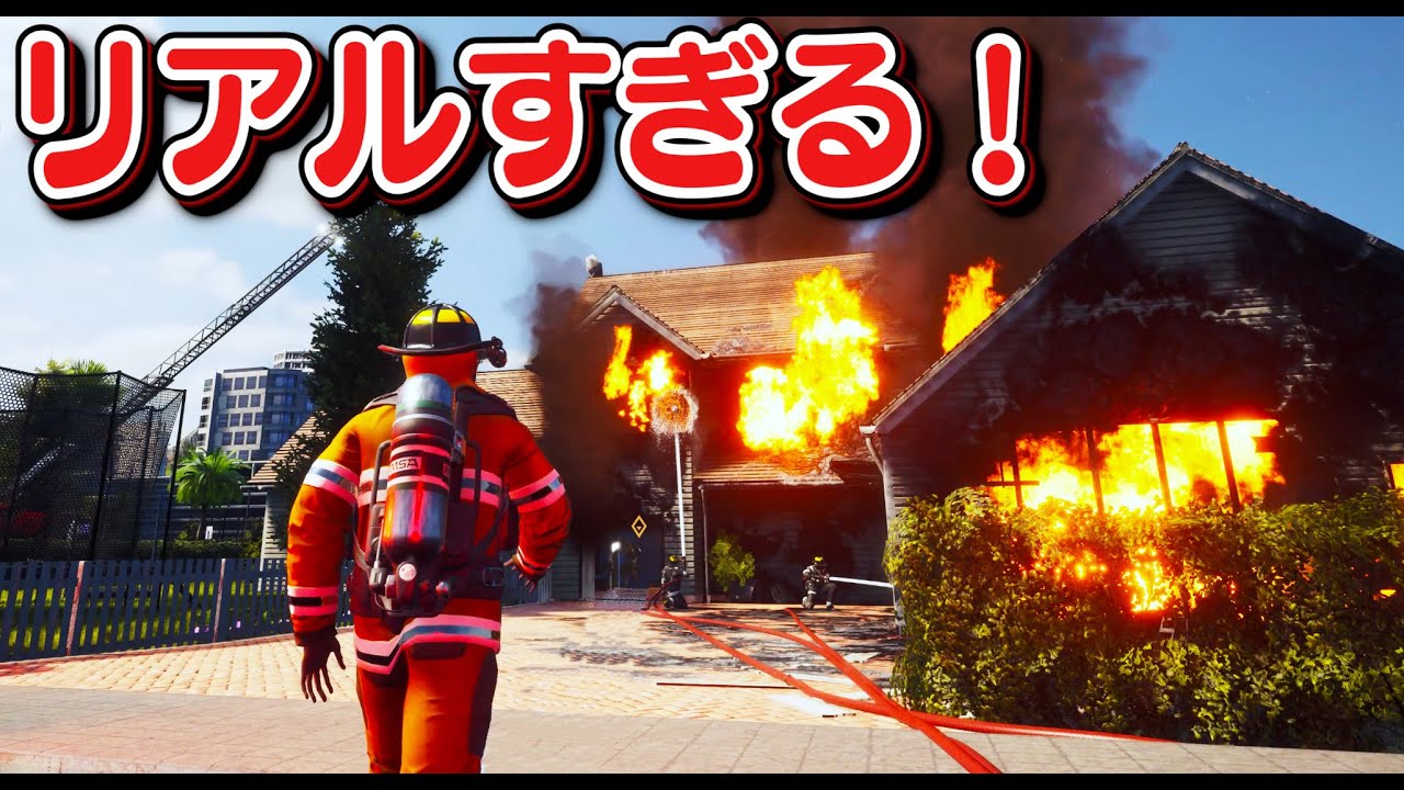 【リアル消防士】バックドラフトも再現！最新のリアルな消防ゲーム！消防車大集合して家の火災を消しに行く！超実践的な消火訓練をやってみた｜Firefighting Simulator The Squad