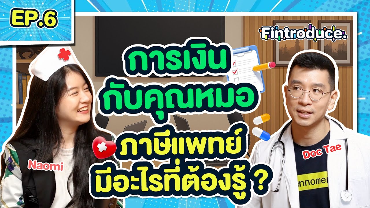 การเงินกับคุณหมอ ภาษีแพทย์มีอะไรที่ต้องรู้ ? | Fintroduce EP.6