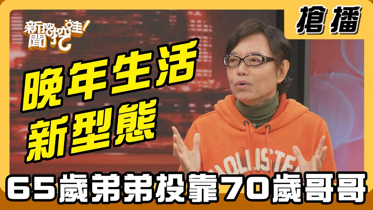【搶播】晚年生活新型態 65歲弟弟投靠70歲哥哥