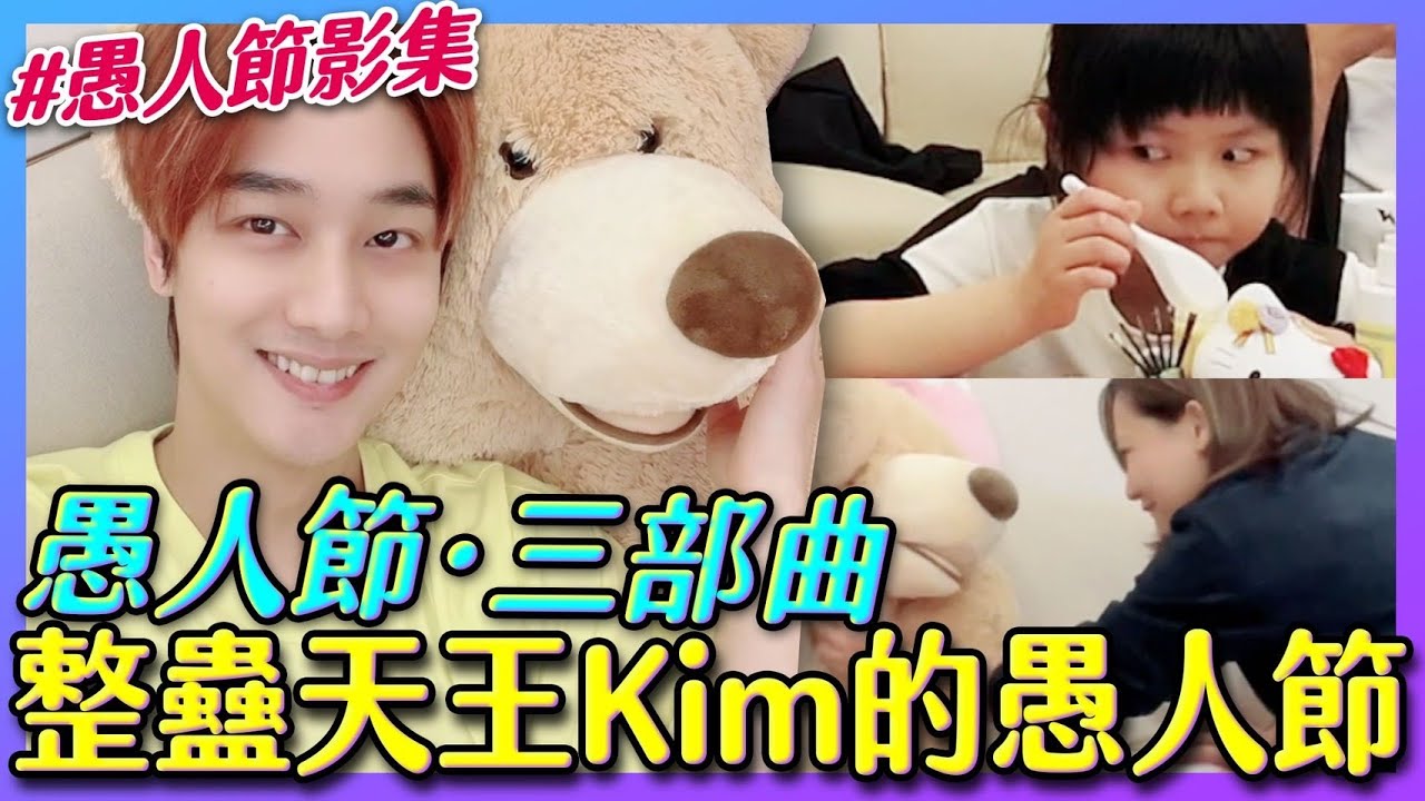 整蠱天王Kim的愚人節企劃－三部曲【那對夫妻2.0】