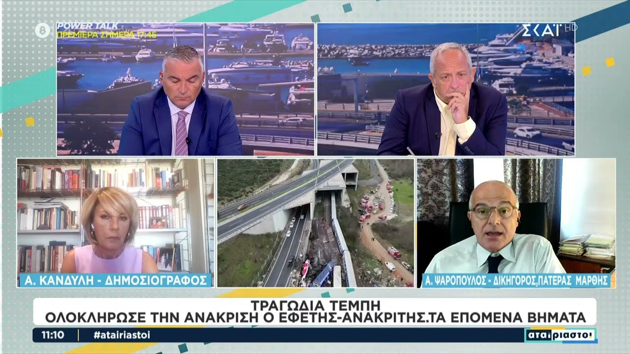 Τραγωδία στα Τέμπη: Ολοκλήρωσε την ανάκριση ο εφέτης ανακριτής - Τα επόμενα βήματα | Αταίριαστοι