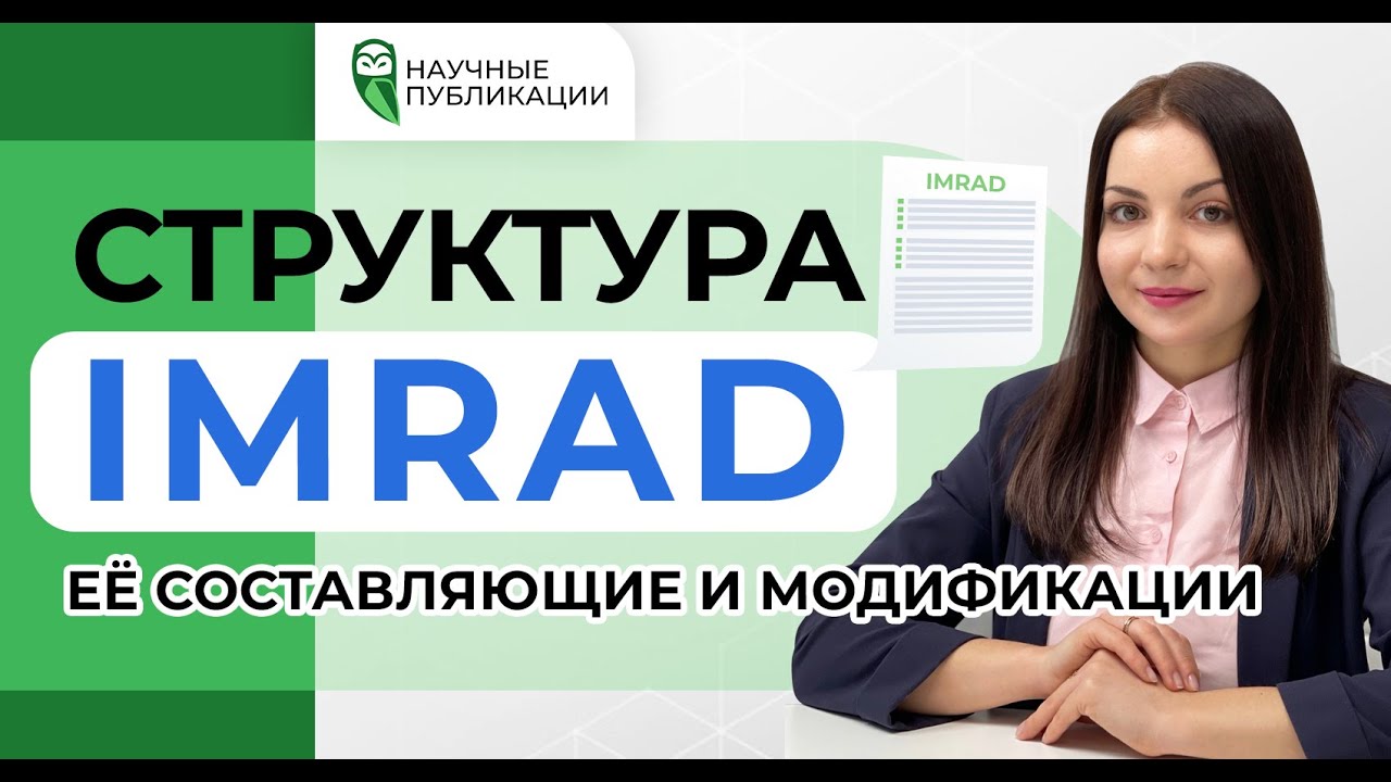Как оформить научную статью? Структура IMRAD. Её составляющие и модификации.