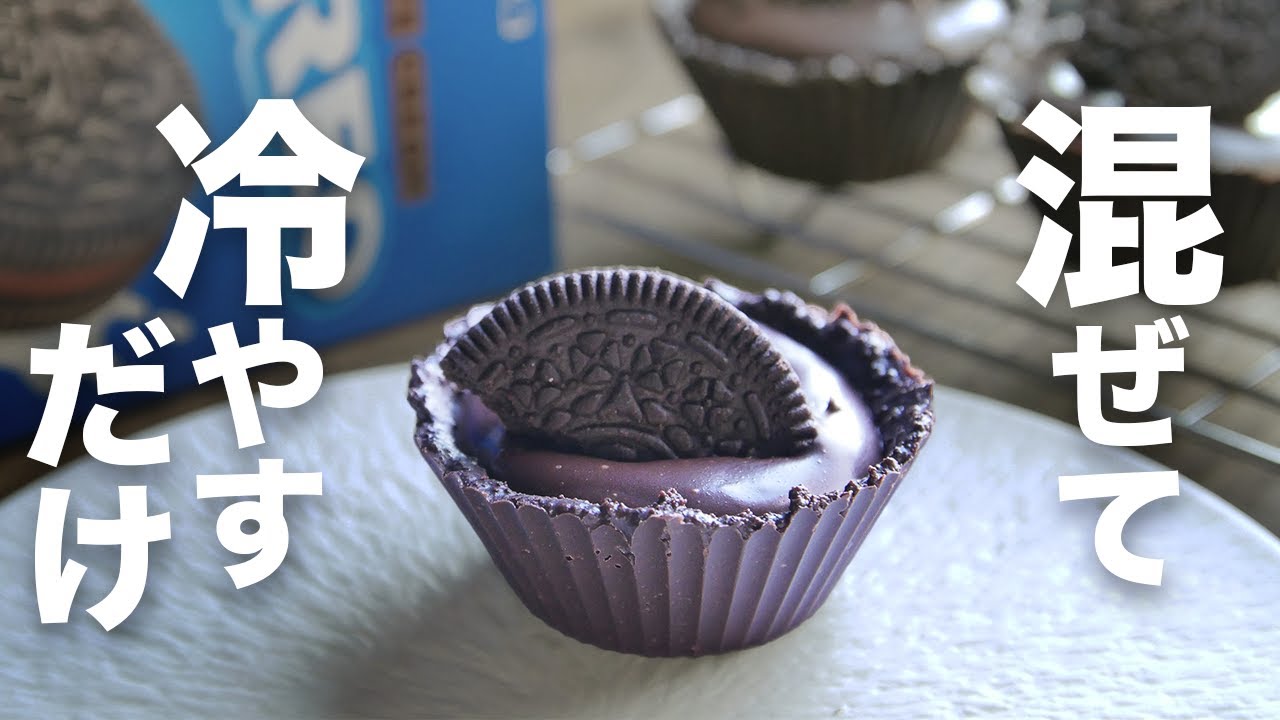 【材料3つ】混ぜて冷やすだけで作れる【オレオの生チョコタルト】