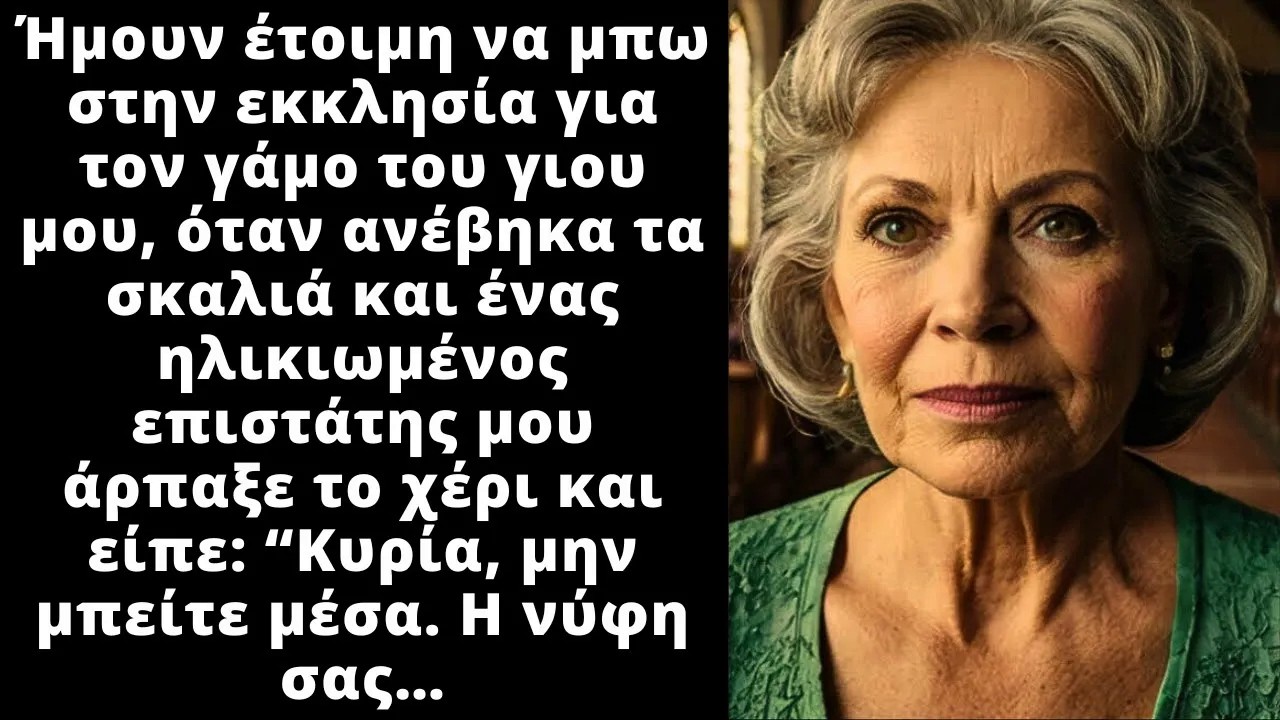 Στον γάμο του γιου της, την σταμάτησε ο ηλικιωμένος επιστάτης και της έδωσε κάτι