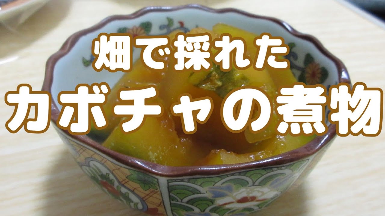 家庭菜園で採れた若いカボチャの煮ものつくり方