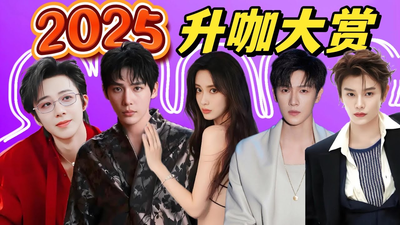 2025年升咖最明显的明星是谁？#孟子义 #刘宇宁 #丁禹兮 #王安宇 #李昀锐