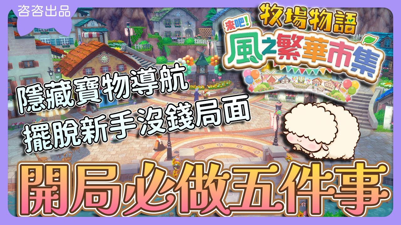 【牧場物語 攻略】開局首選必做五件事‼️把握前期黃金時期💡隱藏寶物帶你找👍🏻【牧場物語 來吧！風之繁華市集】【SUB/字幕】