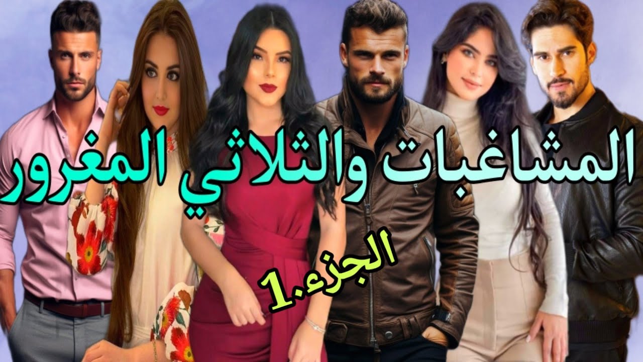مشاغبات و حلفو حتى يربيهم على العياقة لي فيهم😂💕الجزء.1