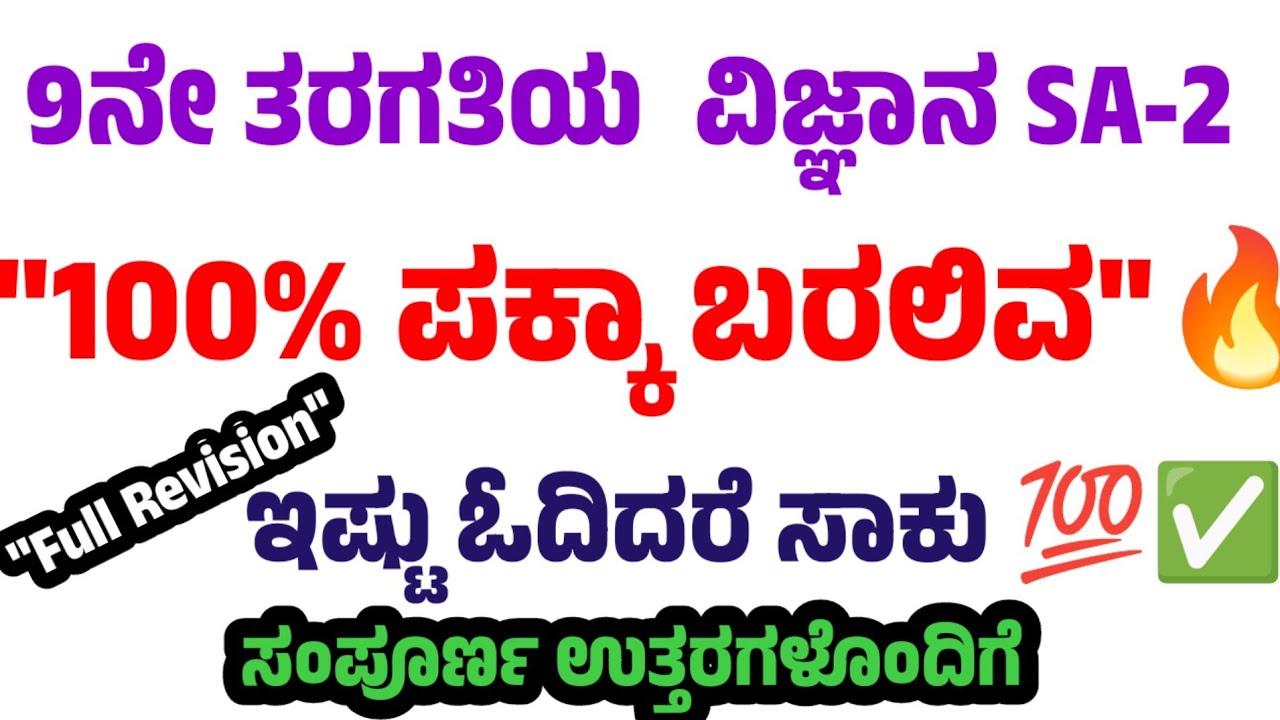 9th Class Science SA2 ಪ್ರಮುಖ ಪ್ರಶ್ನೆಗಳು | ಈ ಪ್ರಶ್ನೆಗಳನ್ನು ಖಂಡಿತ ಓದಿ! 🔥