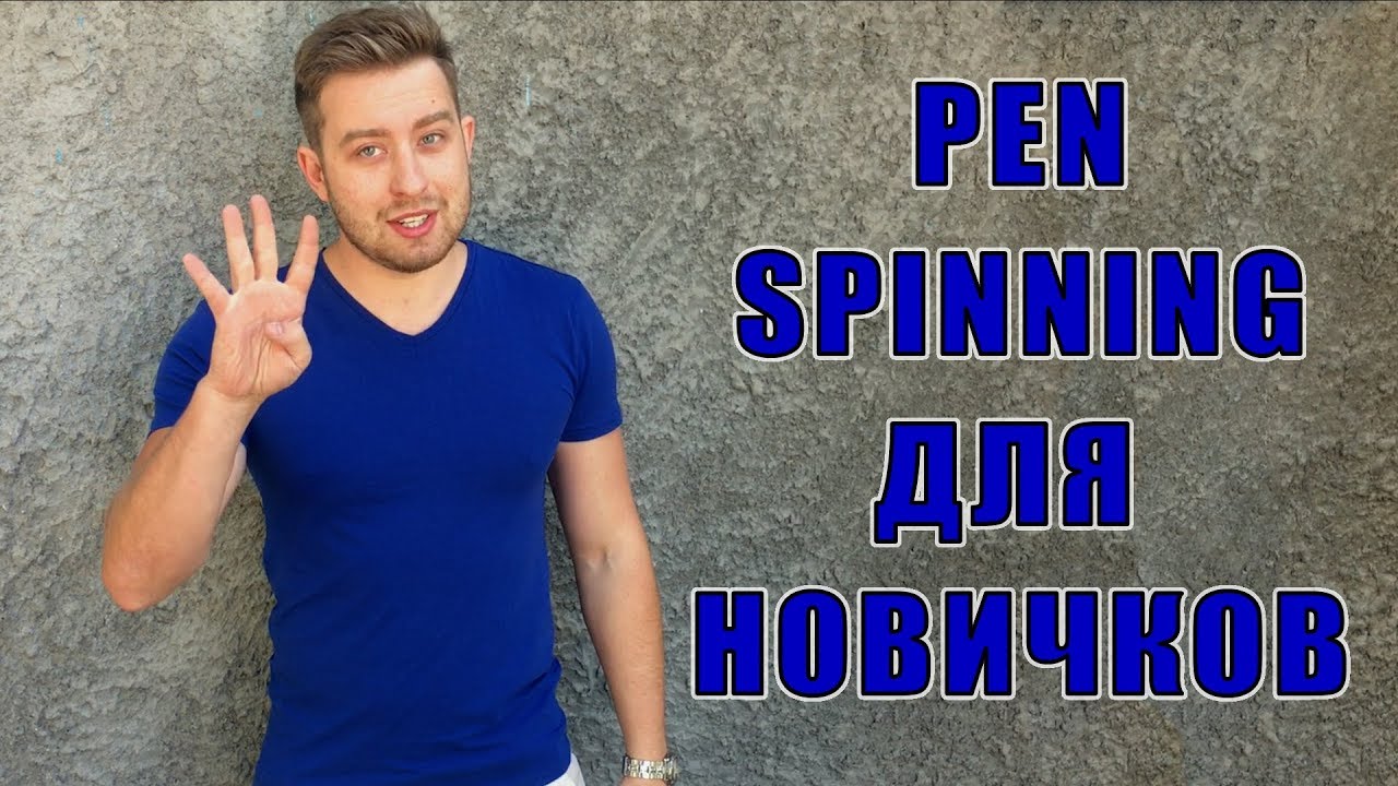 Как научиться крутить ручку. Pen Spinning для Начинающих: ThumbAround, Sonic, FingerPass и Charge