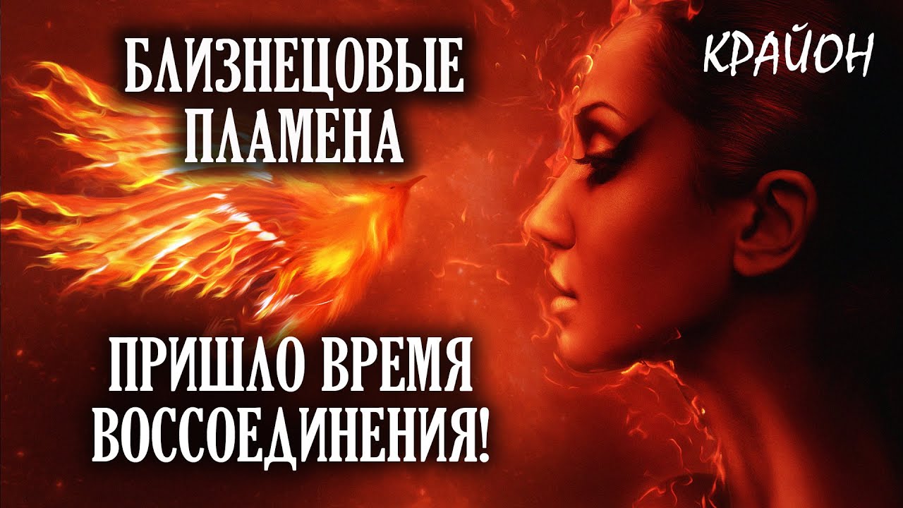 Крайон. Близнецовые Пламена. Единство Энергий и Сотворчество. Миссия Близнецовых Пламен.