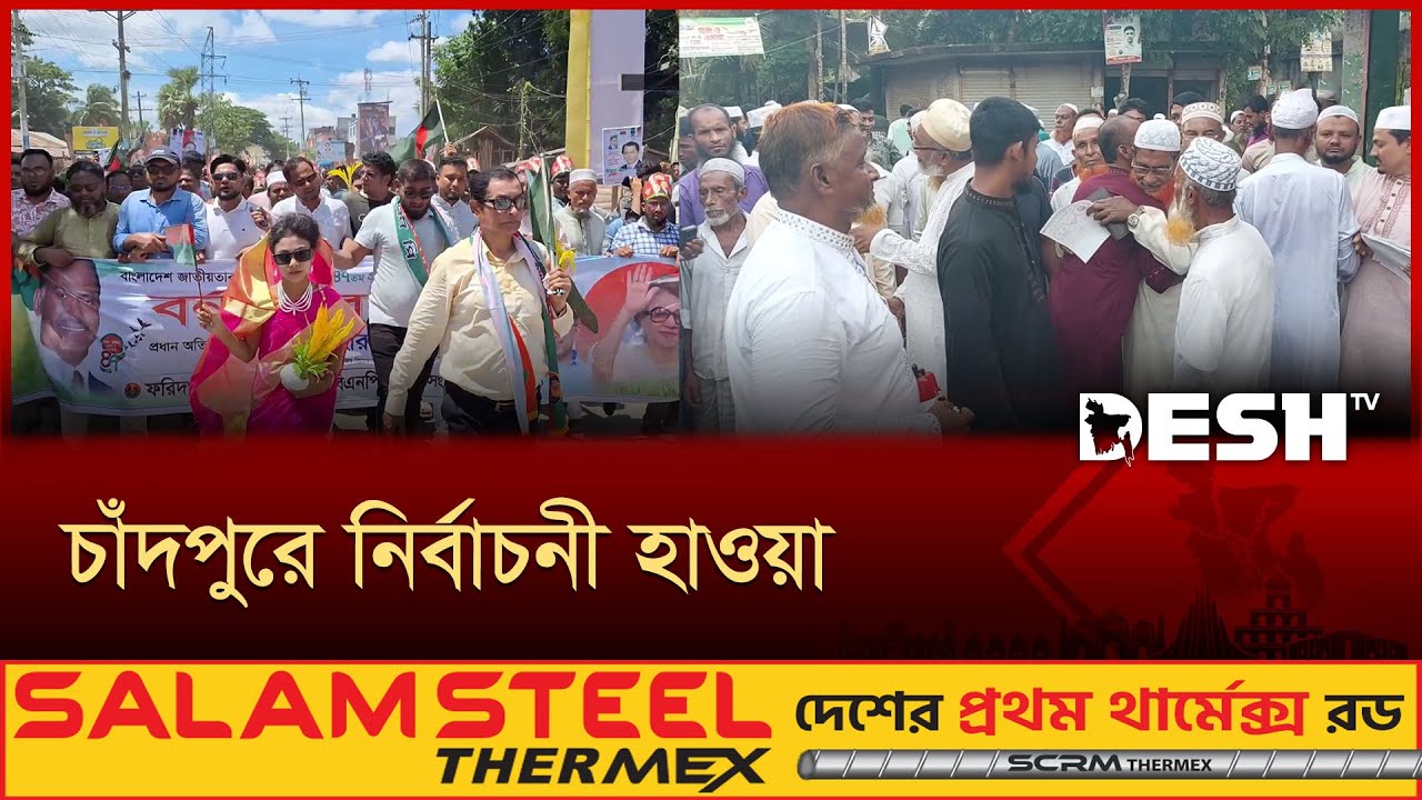 চাঁদপুর-৪ আসনে বইছে নির্বাচনী হাওয়া, চলছে চুলচেরা বিশ্লেষণ | Chandpur | National Election | Desh TV
