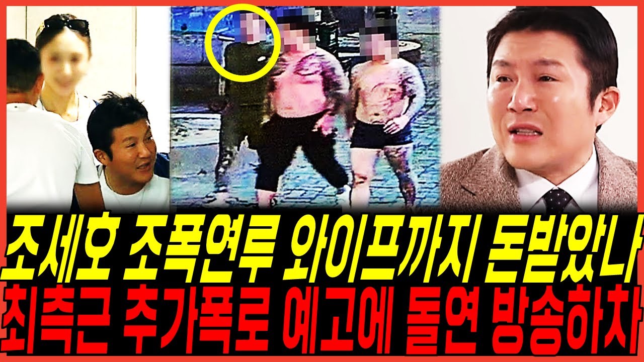 조세호 와이프까지 조폭 연루 추가 폭로 '억울해' 눈물호소 하다 급히 방송하차 이유