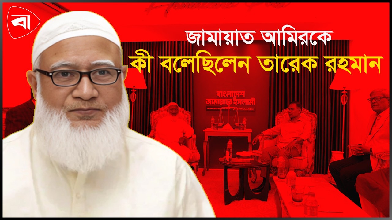 সাক্ষাতে কী বলেছিলেন তারেক রহমান, জানালেন জামায়াত আমির | Protidiner Bangladesh