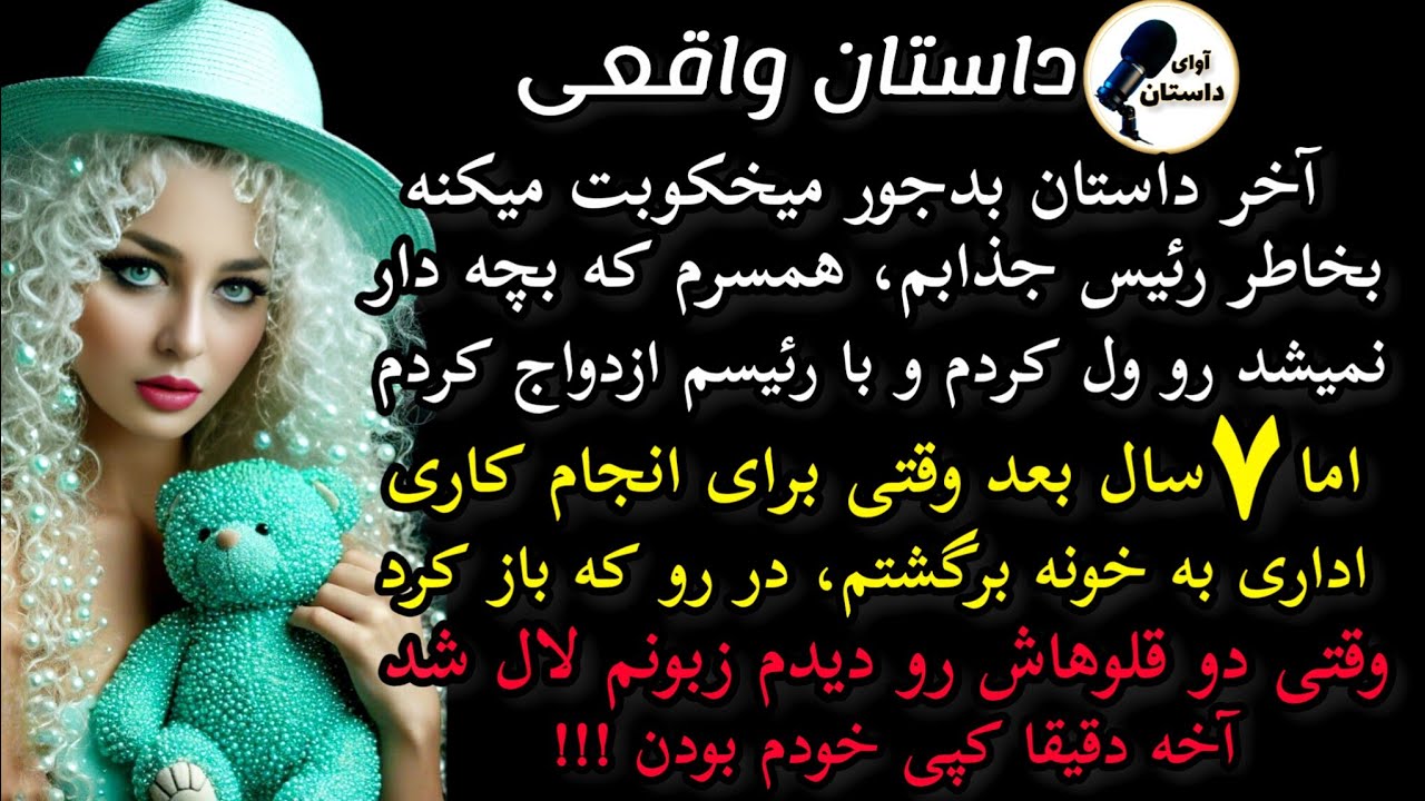 داستان واقعی : داستان ارسالی..بخاطر رئیسم، همسرم که بچه دار نمیشد #داستان_واقعی #پادکست #داستان