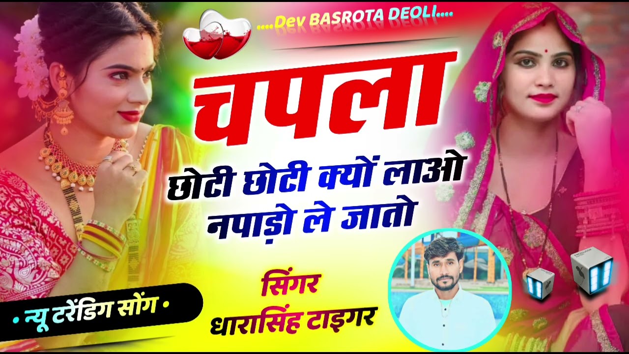 Dharasingh Tiger - चपला छोटी छोटी क्यों लायो नपाड़ों ले जातो || धारासिंह टाइगर वायरल सोंग 