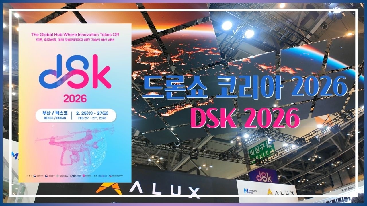 드론쇼 코리아 2026 (DSK 2026) 🛸2026.02.25. (수) ~ 2026.02.27. (금)🛸