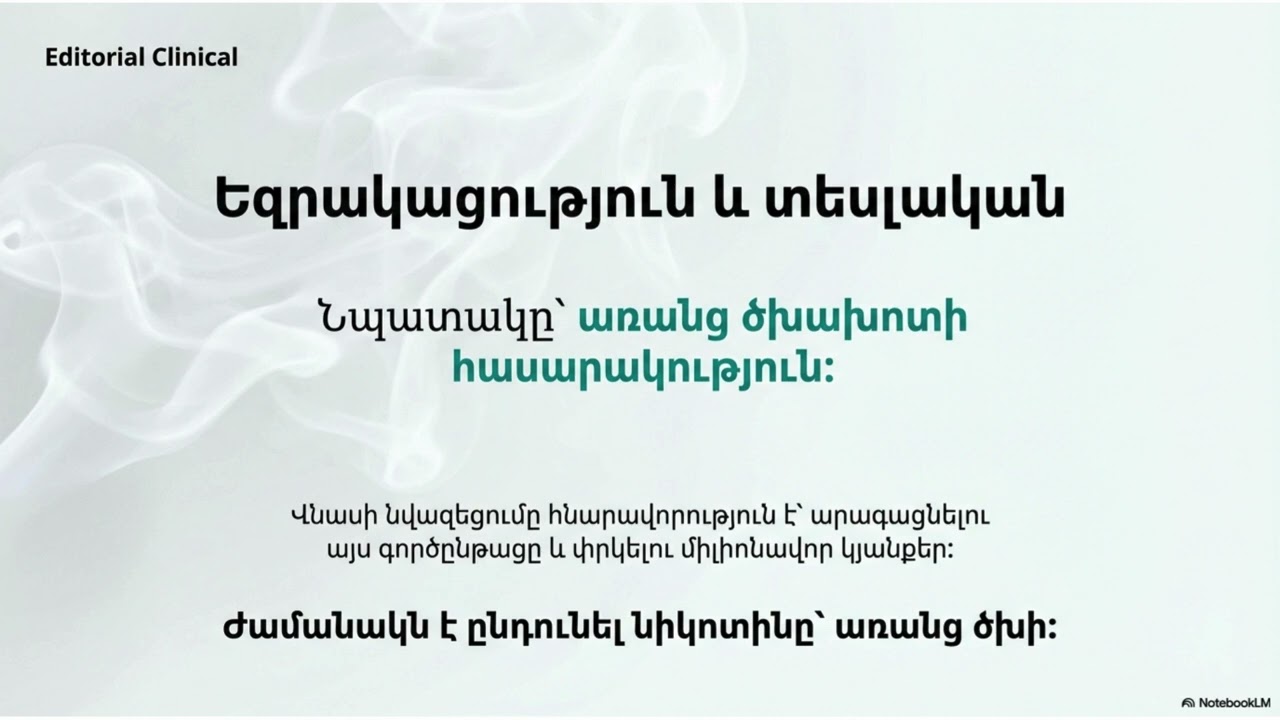 Իրական մարդասպանը ծուխն է, ոչ թե նիկոտինը