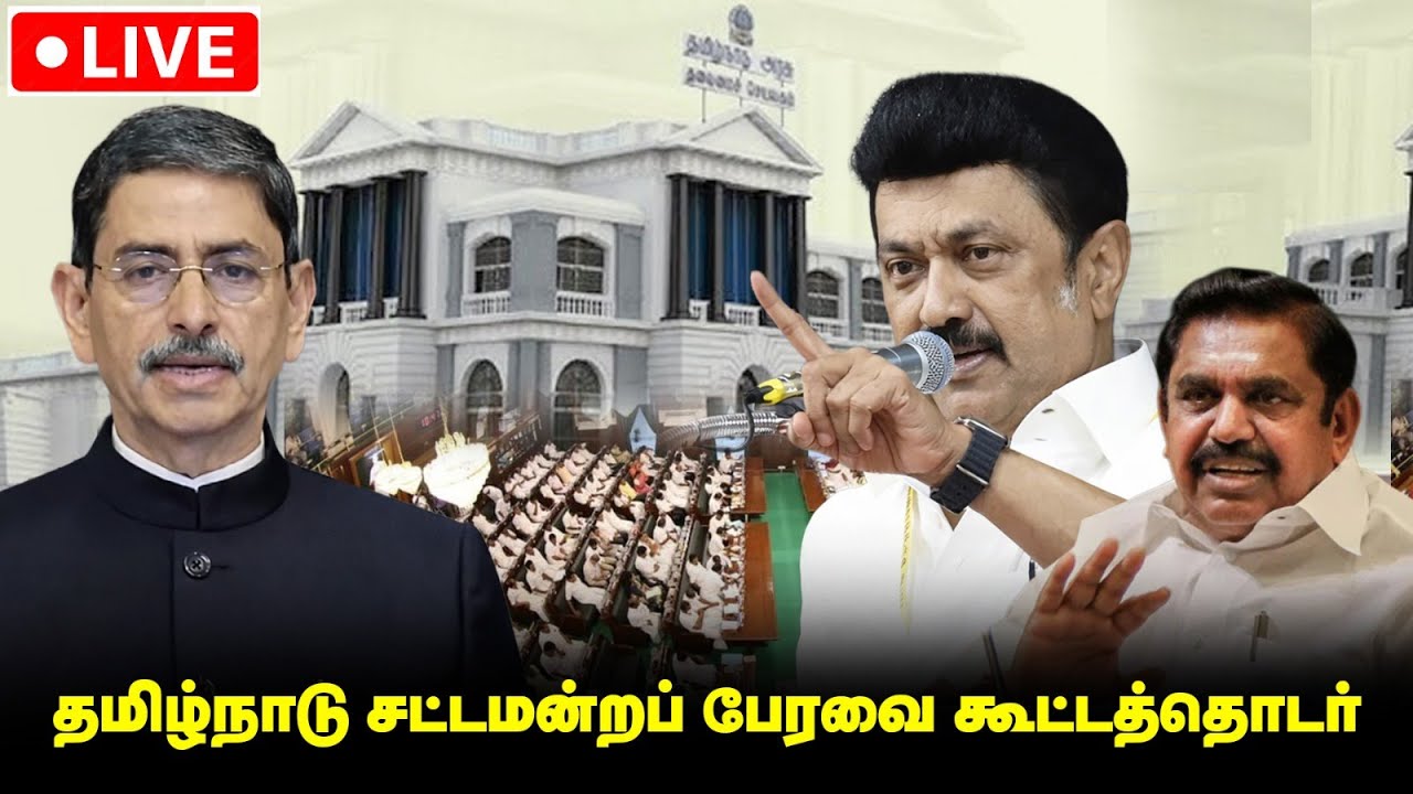🔴Live : தமிழ்நாடு சட்டமன்றப் பேரவை கூட்டத்தொடர் - 2026 - 2027 | MK Stalin | Brio News