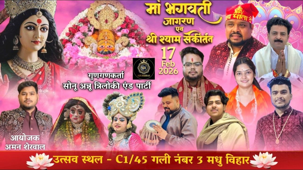 🔥LIVE :- माँ भगवती एवं श्री श्याम संकीर्तन ~ शेरवाल परिवार || मधु विहार #live #bhajan #matarani