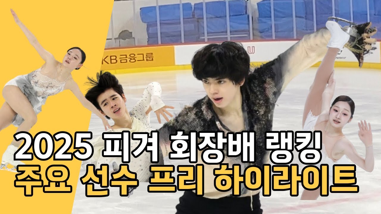2025 피겨 랭킹 올림픽 국가대표 선발전 1차 주요선수 프리 하이라이트