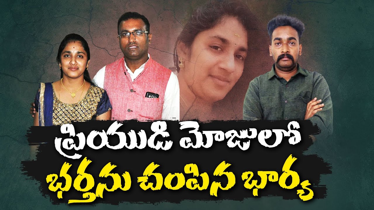 Wife Who Killed her Husband With her Boyfriend & his Friend | ప్రియుడి మోజులో భర్తను చంపిన భార్య