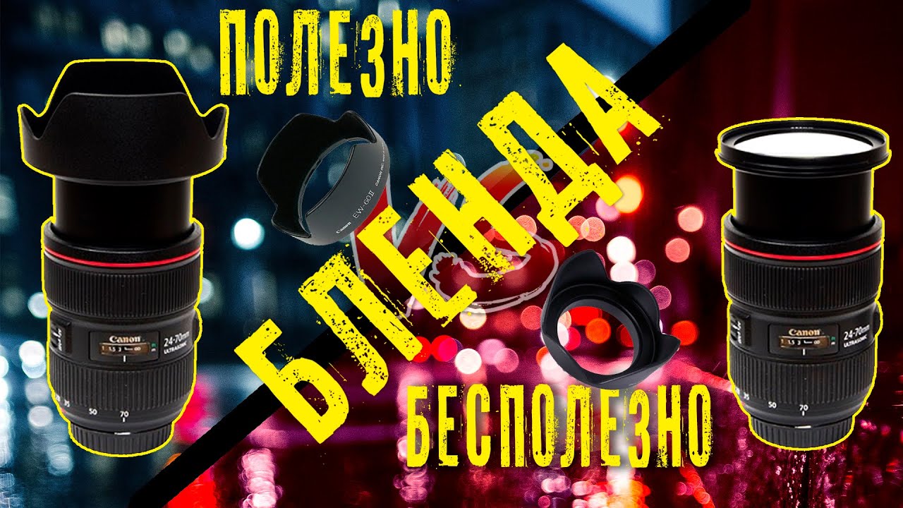 Бленда для объектива. Полезно/бесполезно?