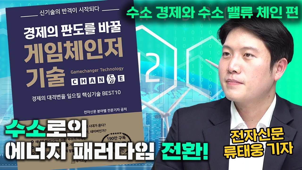 에너지 패러다임의 전환! 수소의 미래는? f. 전자신문 류태웅 기자 [2022년을 선도할 게임체인저 기술 #6]