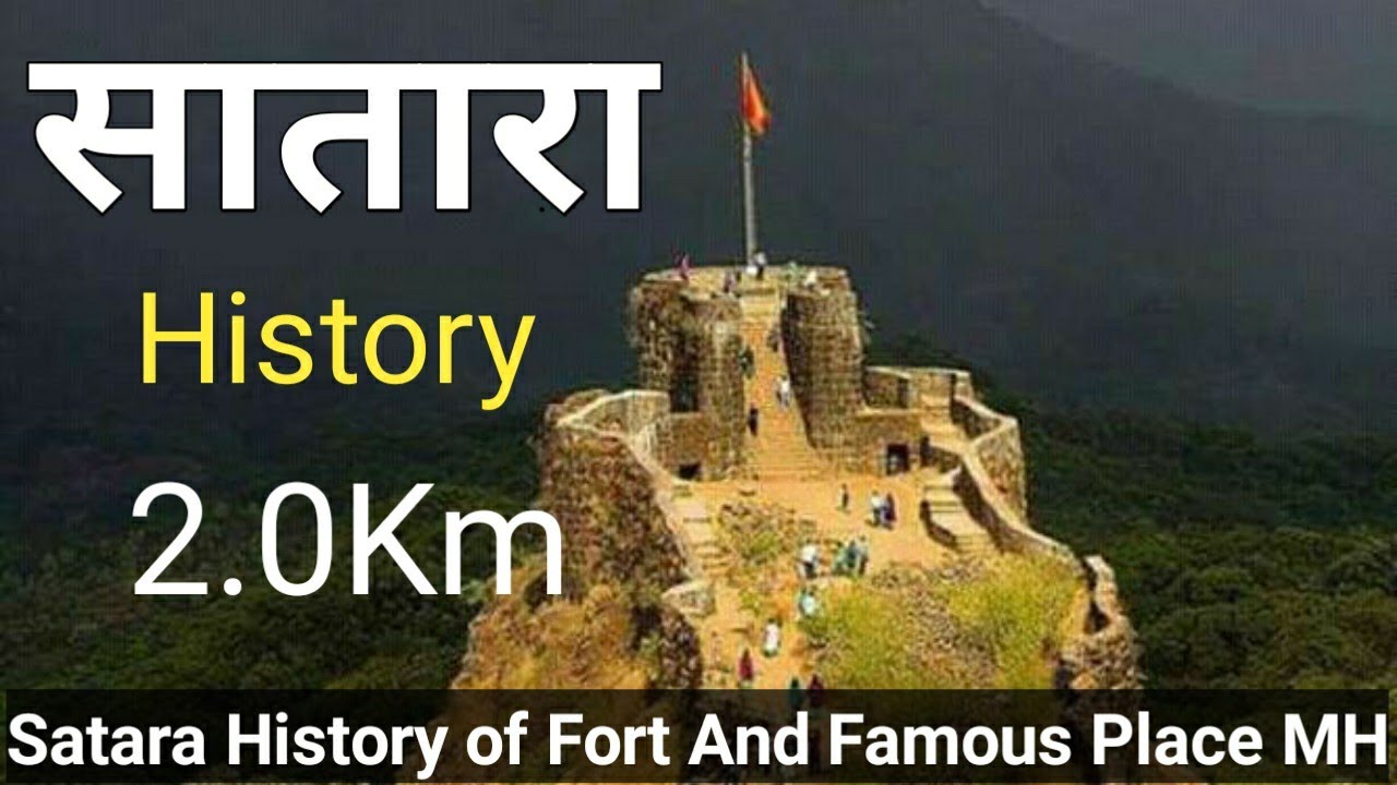 History of Satara District|| सातारा जिला का इतिहास हिन्दी में||