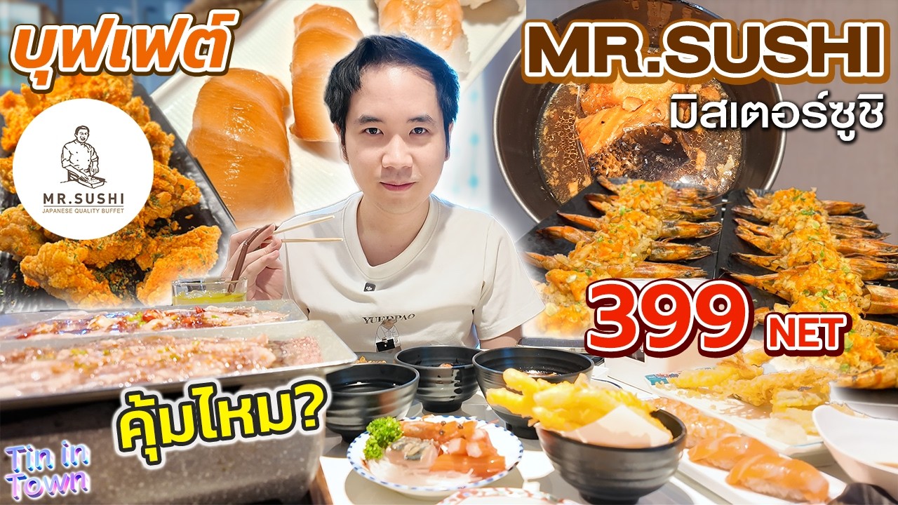 อิ่มจนจุก กับบุฟเฟต์ญี่ปุ่น 399 NET บูตะกระทะร้อน สเต๊กกุ้ง เทมปุระ ซูชิ หัวปลาแซลมอนต้ม | MR.SUSHI