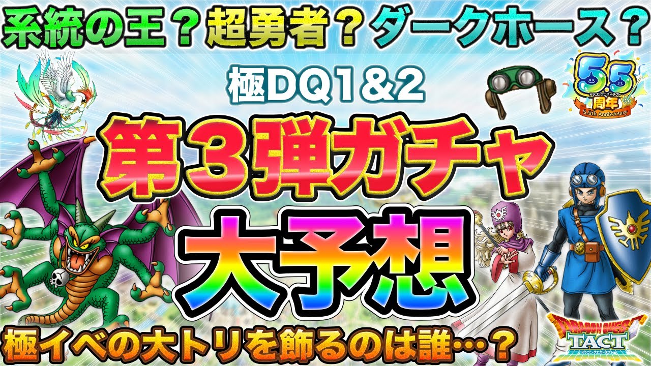 【ドラクエタクト】次ガチャ誰か読めなすぎ！全力で整理するので予想教えて！【極DQ1&2】【5.5周年】