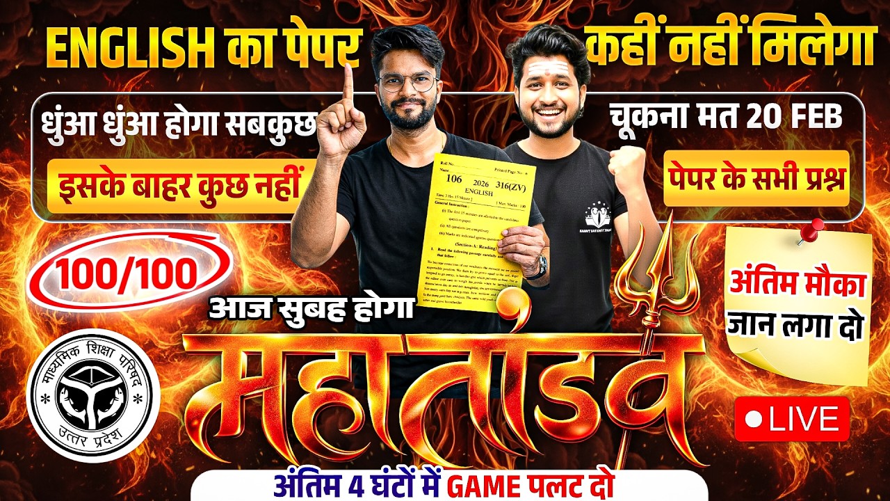 20 Feb इंग्लिश का महातांडव🔥पूरी English मात्र 1 वीडियो में खत्म (100 में 100),/12th English UP Board