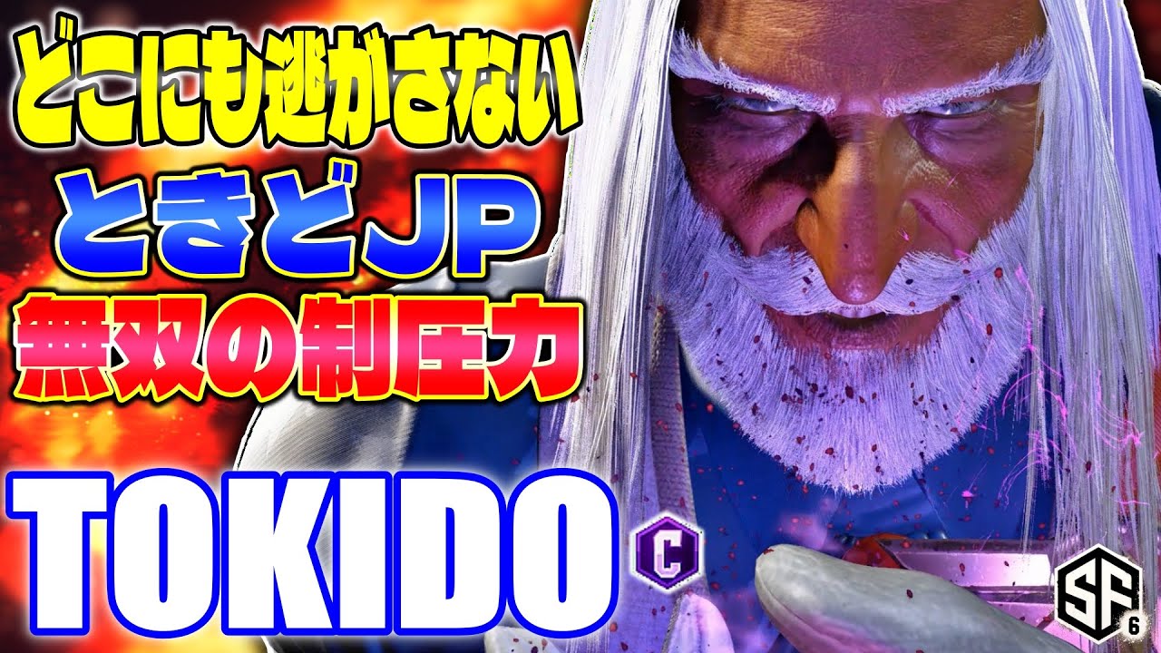 【スト6】どこにも逃がさない ときどJP無双の制圧力 ときど (JP) 【ストリートファイター6】