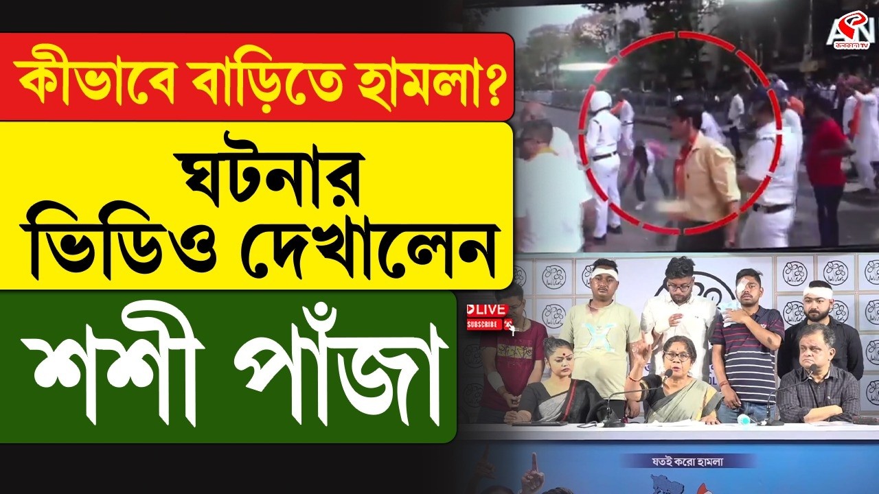 Shashi Panja | কীভাবে বাড়িতে হাম/লা? ঘটনার ভিডিও দেখালেন শশী পাঁজা
