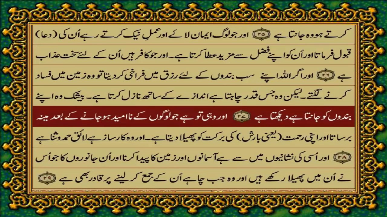 QURAN PARA 25 JUST/ONLY URDU TRANSLATION WITH TEXT (FATEH MUHAMMAD JALANDRI) HD