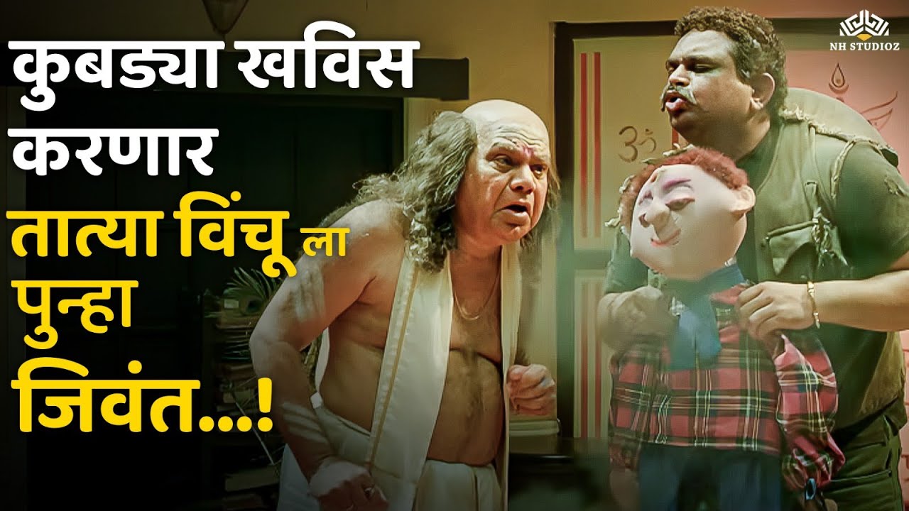 कुबड्या खविस करणार तात्या विंचू ला पुन्हा जिवंत 😨 | Zapatlela 2 | Tatya Vinchu Ultimate Comedy Movie