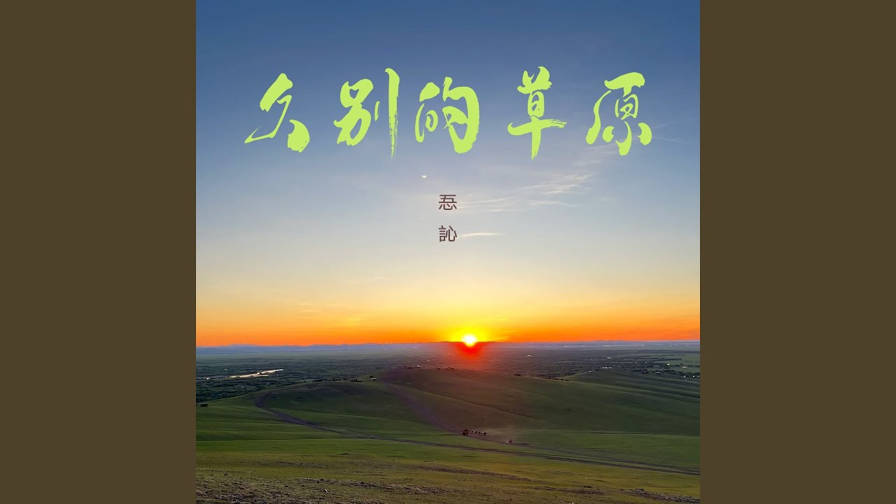 久别的草原