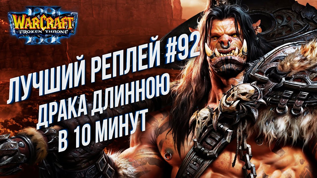 ТОП 92 - Драка длинною 10 минут: Fly100% (Orc) vs Lyn (Orc) Warcraft 3 The Frozen Throne